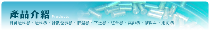 尚勇機械-塑膠類送料機．儲料斗．KS1平送機．氣壓棒振動機．控制器．文書夾送料機．棉柄送料機．汽車零件送料機．零件自動組立機械．大型平送機．螺帽送料機．化妝品鋁蓋送料機．振動送料機．鎖仁送料機．自動送料機．送料機．計數包裝機．篩選機．平送機．組合機．震動機．儲料斗．定向機