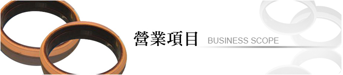 膠製品各行各業有關橡膠製品加工