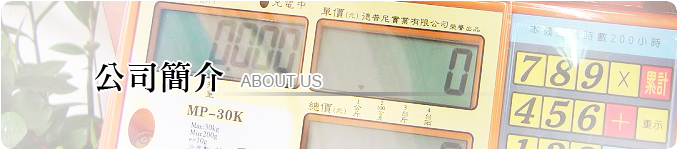 興南度量衡介紹